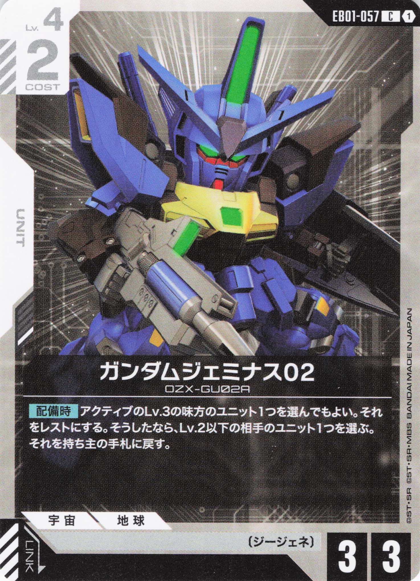 ガンダムジェミナス02(C)(GCG/EB01-057C)